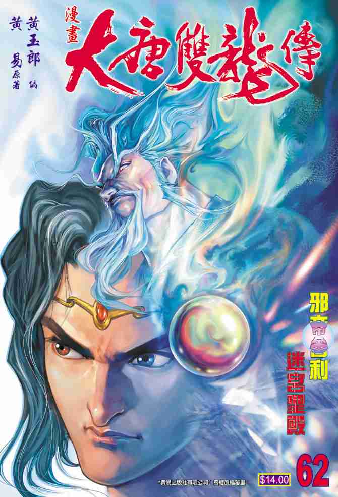大唐双龙传之长生诀漫画,第62话1图