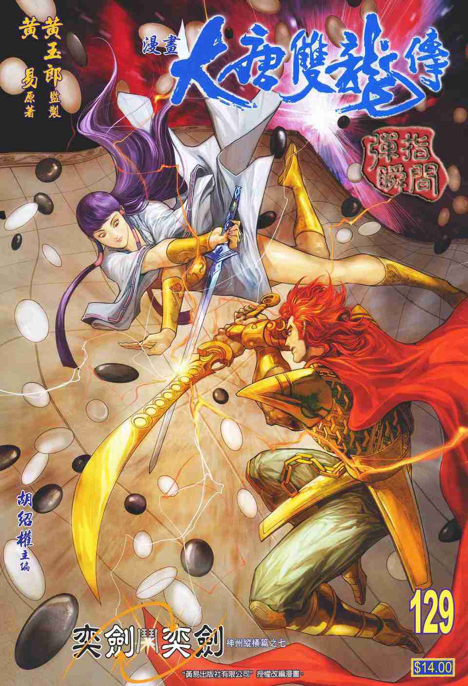 大唐双龙传1.2正式版隐藏英雄漫画,第129话1图