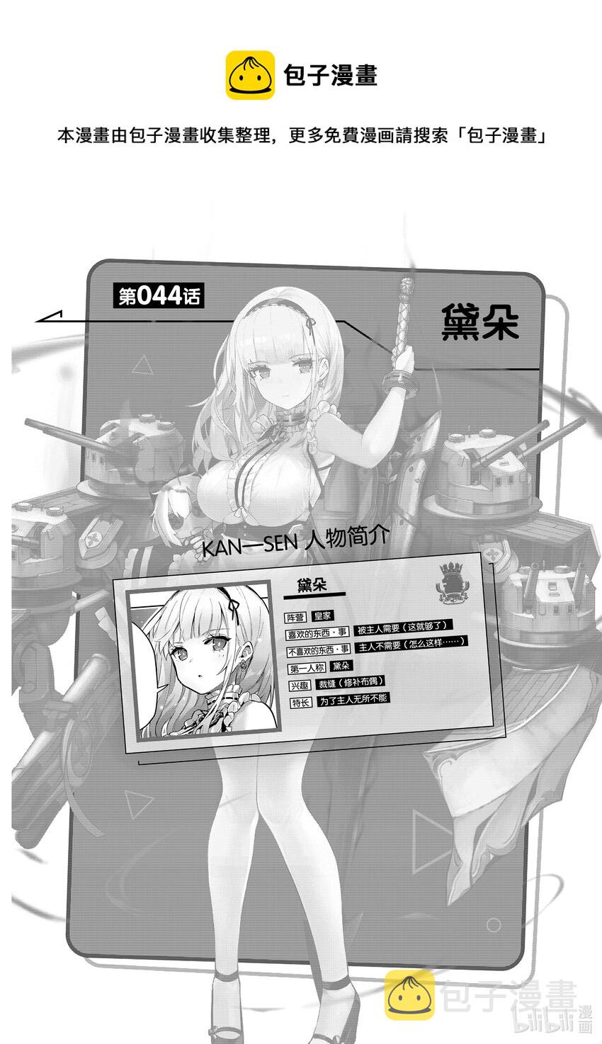 碧蓝航线微速前行有男主吗漫画,44 黛朵1图