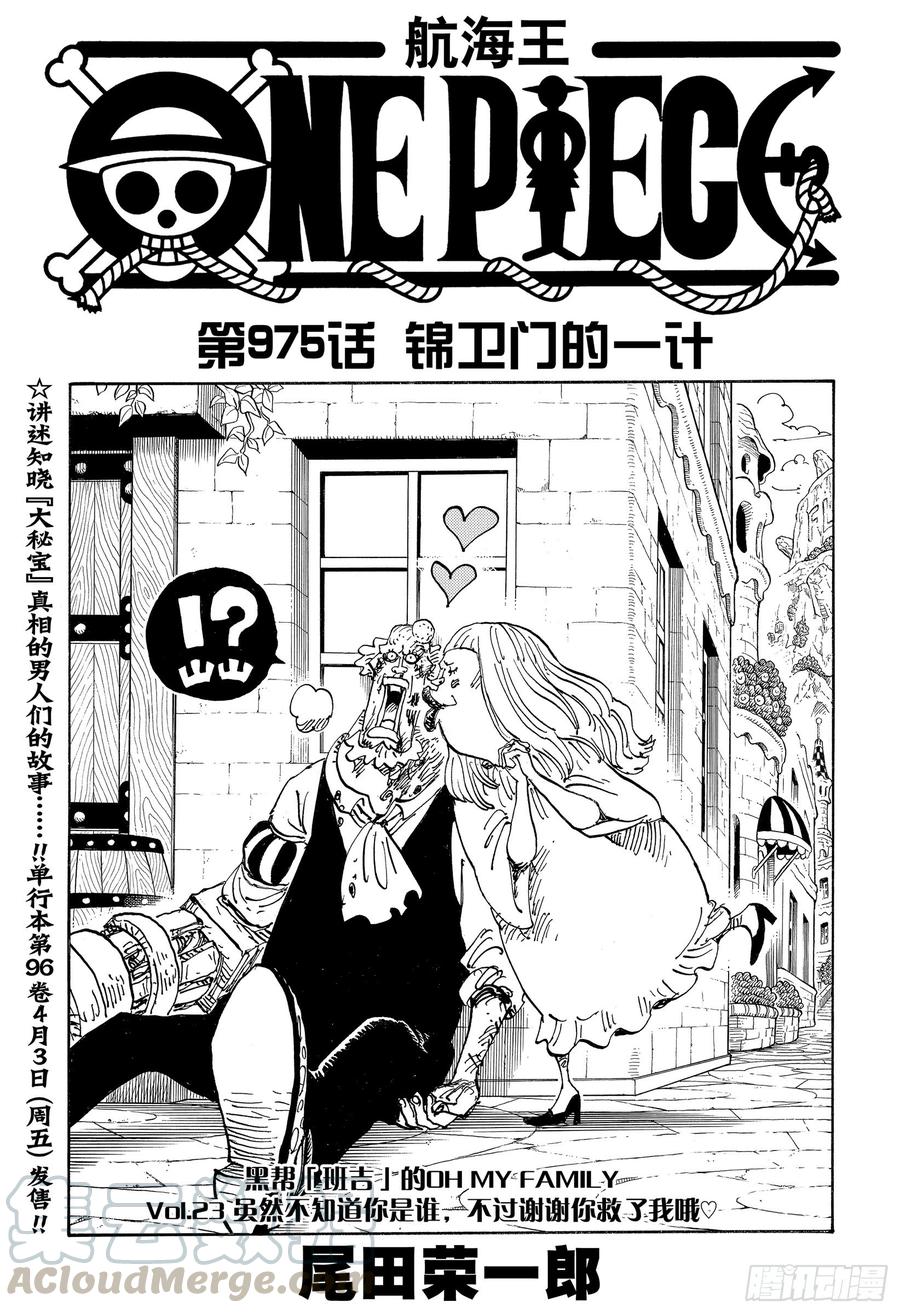 航海王漫画免费阅读下拉式风之漫画漫画,第975话 锦卫门的一计1图