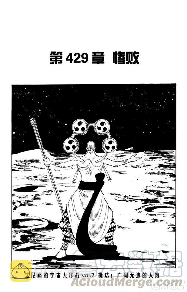 航海王热血航线官服下载漫画,第429话 惨败1图