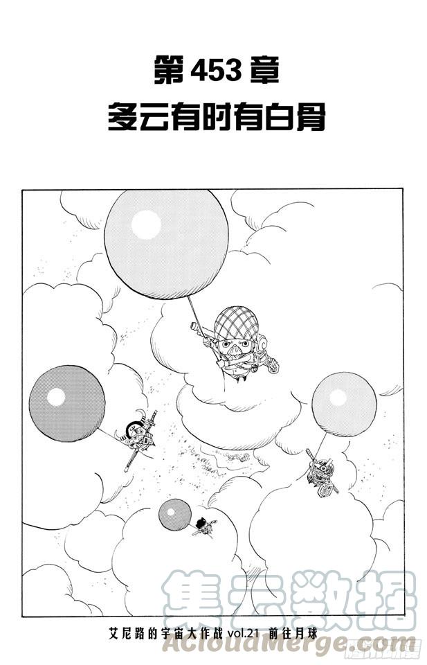 航海王漫画免费阅读下拉式风之漫画漫画,第453话 多云有时有白骨1图