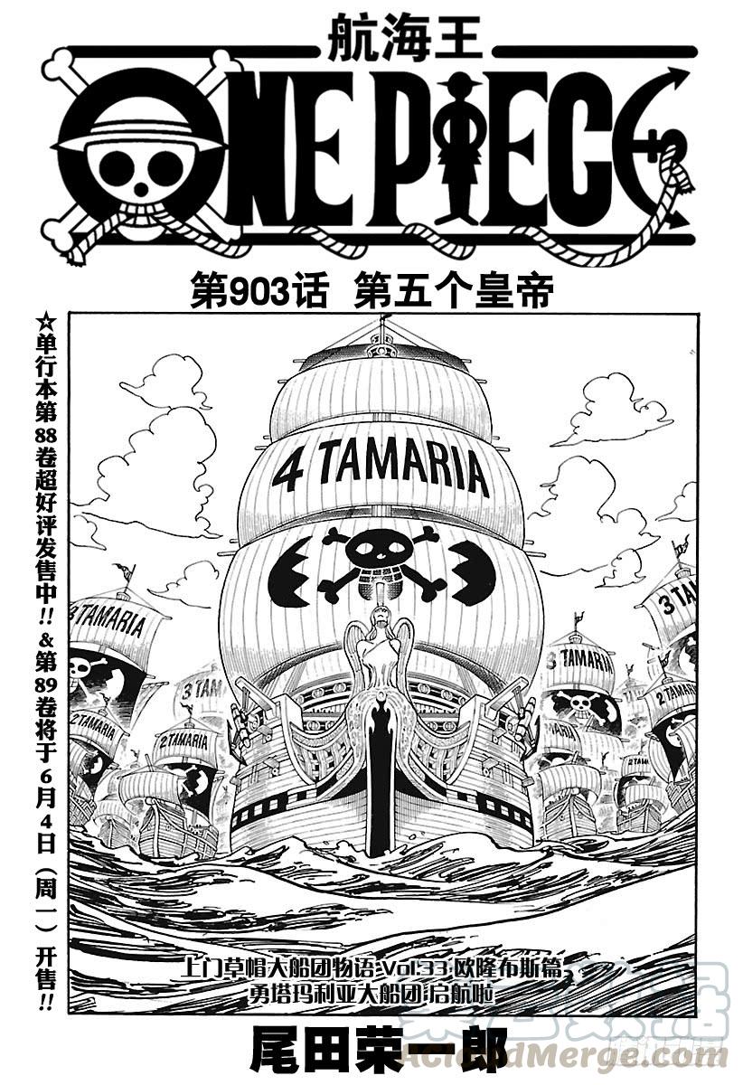 航海王漫画免费阅读下拉式风之漫画漫画,第903话 第五个皇帝1图