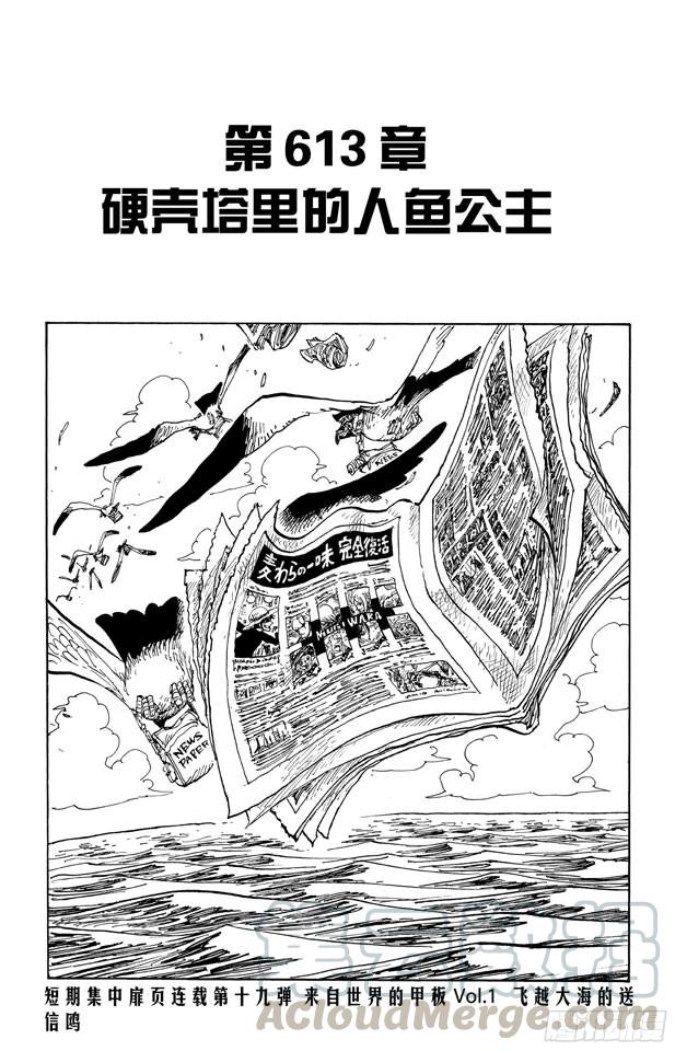 航海王燃烧意志bt版漫画,第613话 硬壳塔里的人鱼公主1图