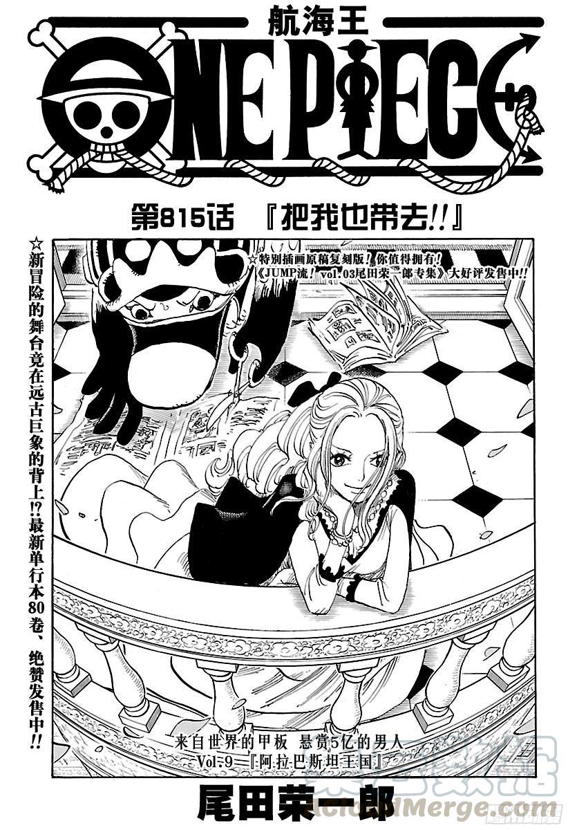 航海王强者天下漫画,第815话 把我也带去！！1图