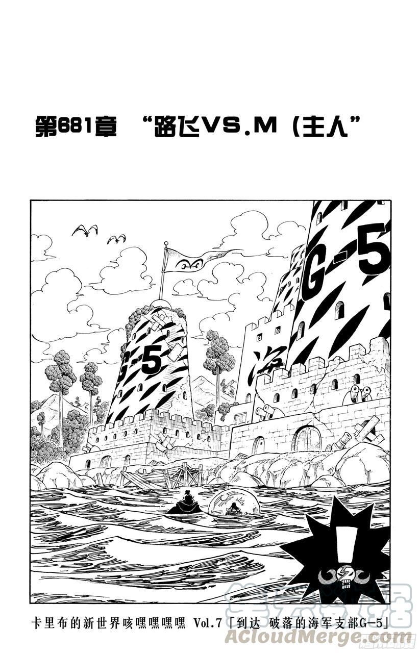 航海王红发歌姬免费观看完整版漫画,第681话 路飞vs.M（主人）1图