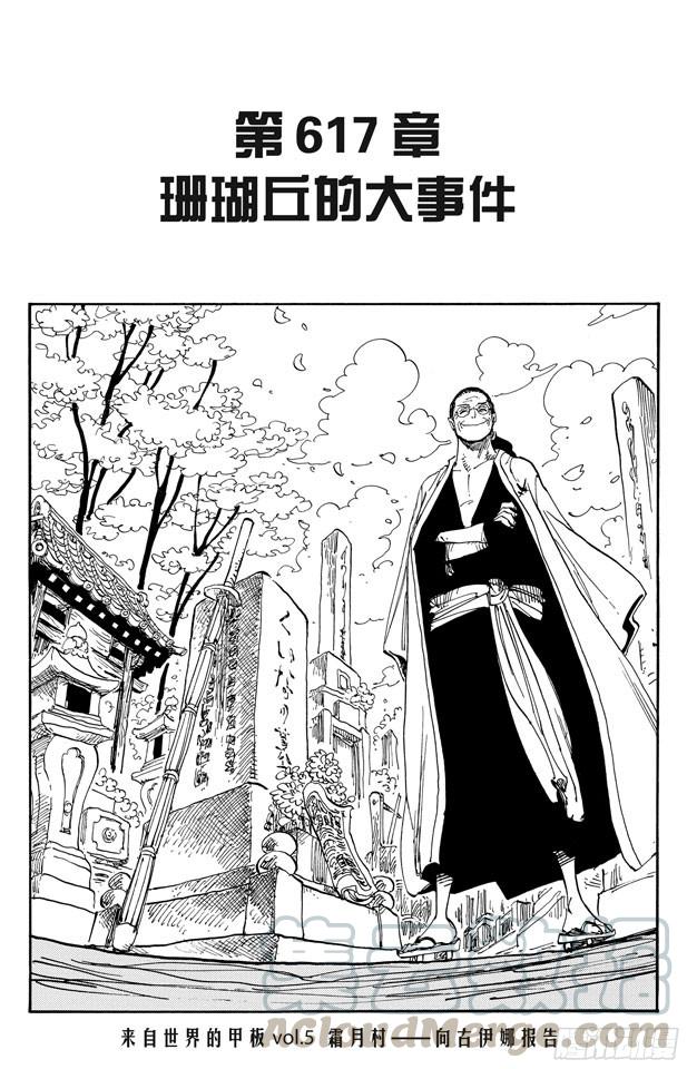 航海王热血航线体验服在哪里下漫画,第617话 珊瑚丘的大事件1图