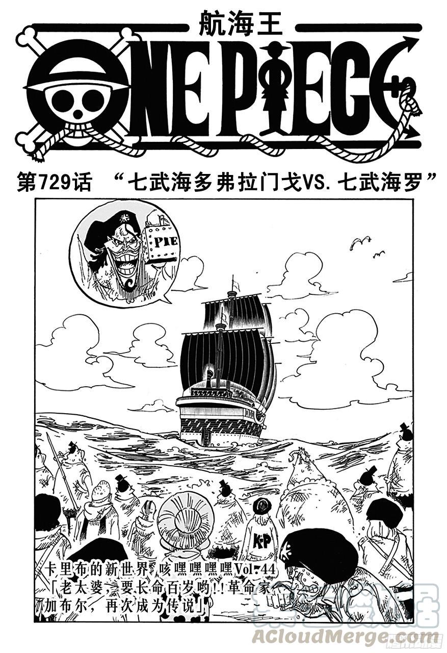 航海王电影漫画,第729话 七武海多弗拉门戈VS.七武海罗1图