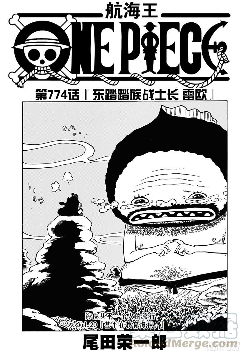 航海王剧场版z在线观看漫画,第774话 东踏踏族战士长雷欧1图