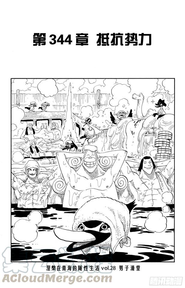 航海王壮志雄心云游戏漫画,第344话 抵抗势力1图