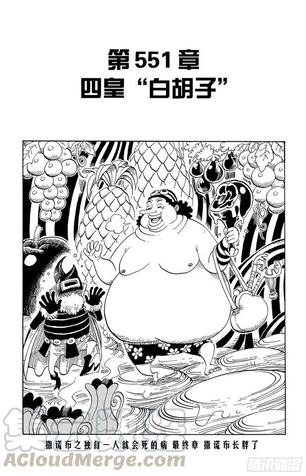 航海王雄心壮志官网漫画,第551话 四皇“白胡子”1图