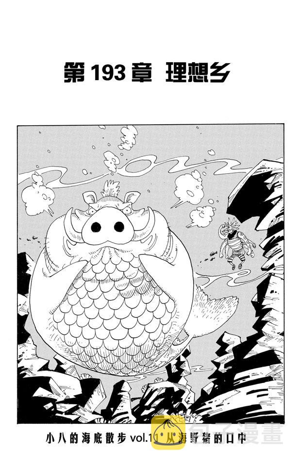 航海王热血航线体验服在哪里下漫画,第193话 理想乡1图
