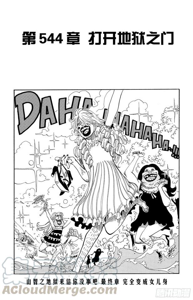 航海王红发歌姬免费观看完整版漫画,第544话 打开地狱之门1图