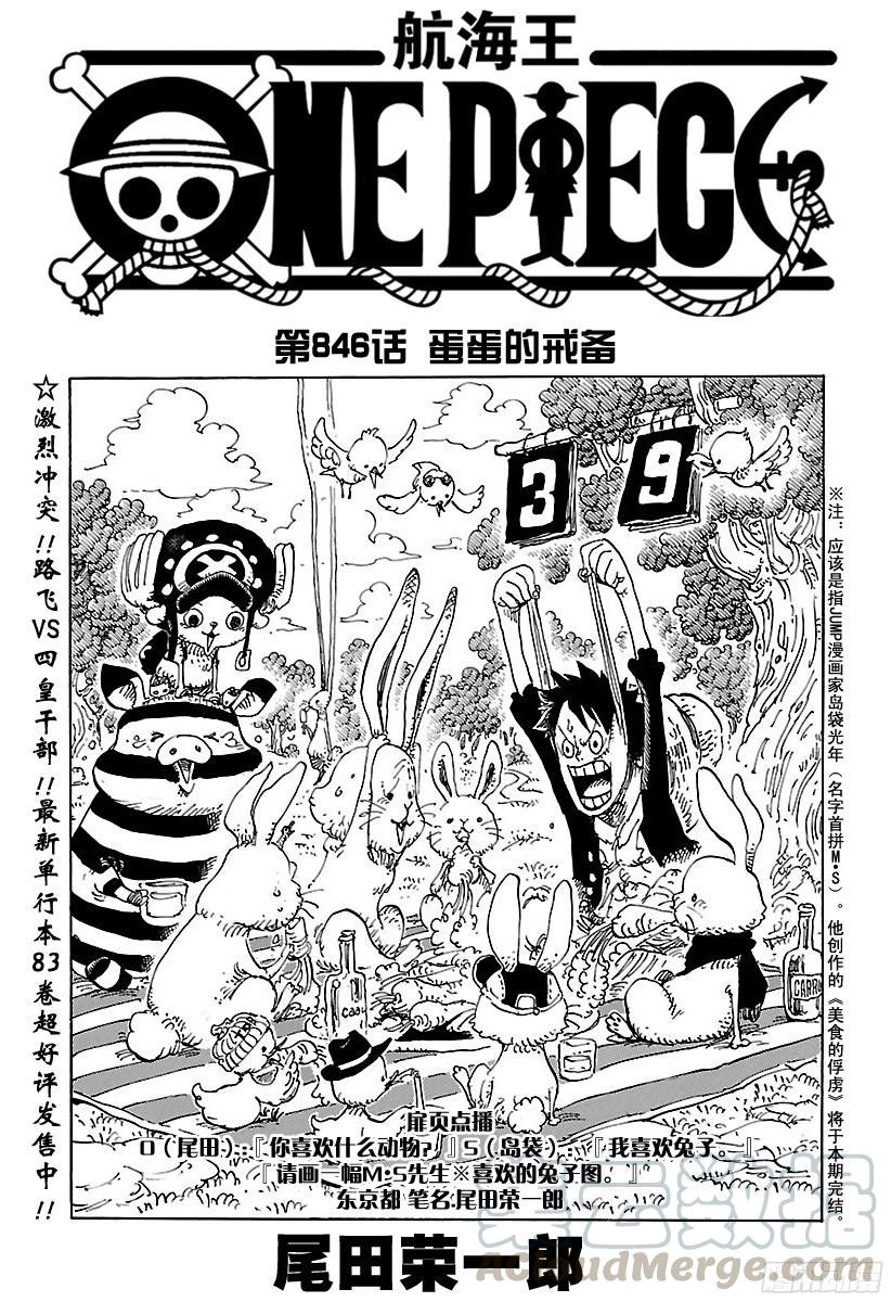 航海王免费樱花动漫高清星辰影院1101在线看漫画,第846话 蛋蛋的戒备1图