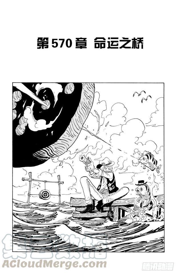 航海王强者之路官网漫画,第570话 命运之桥1图