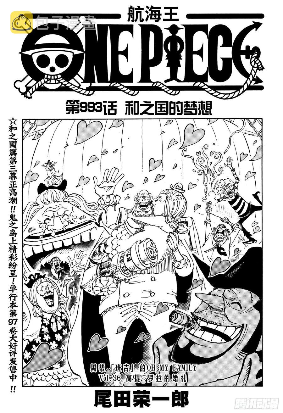 航海王动画片漫画,第993话 和之国的梦想1图