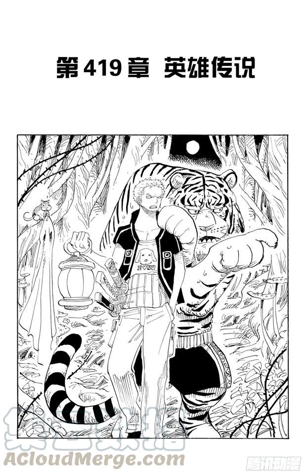 航海王免费樱花动漫高清星辰影院1101在线看漫画,第419话 英雄传说1图