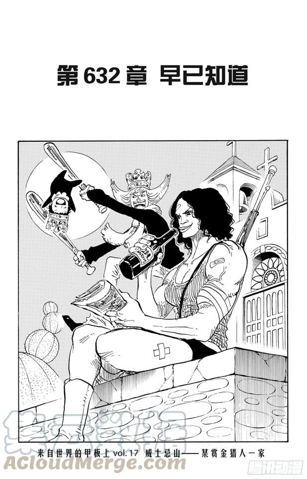 航海王漫画免费阅读下拉式风之漫画漫画,第632话 早已知道1图