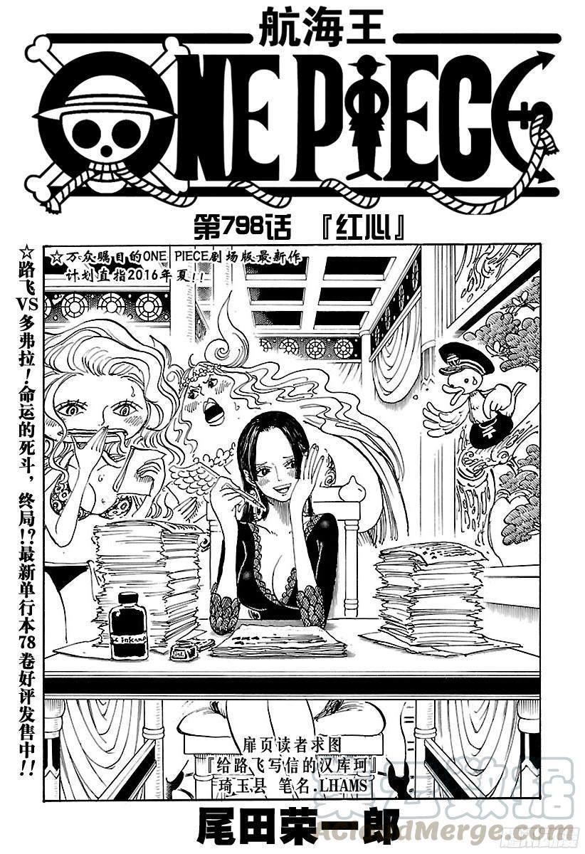 航海王漫画免费阅读下拉式风之漫画漫画,第798话 红心1图