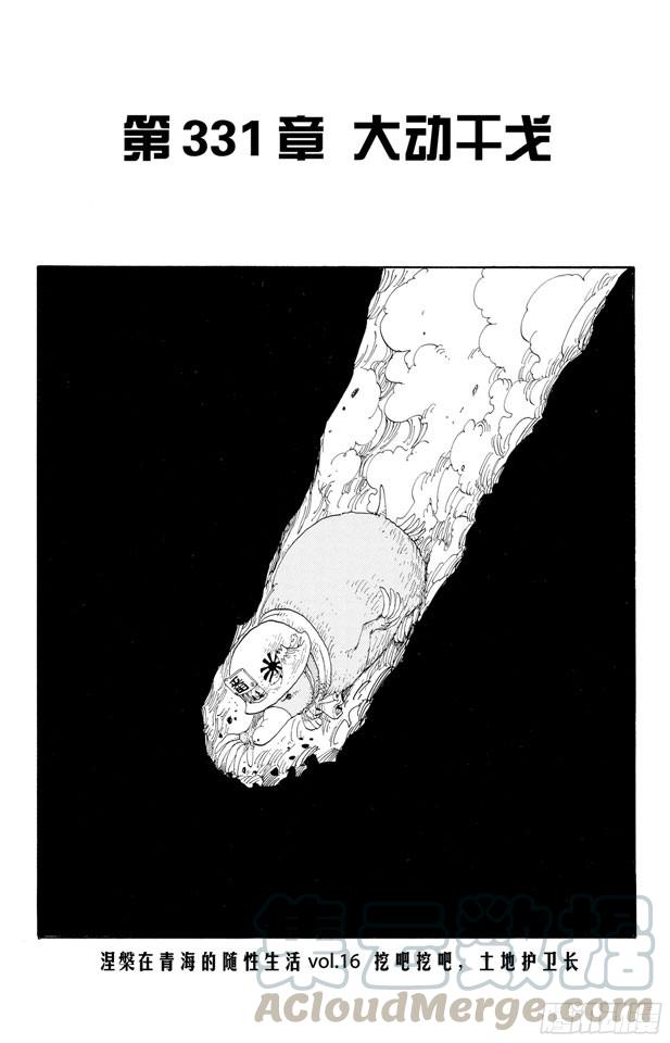 航海王剧场版漫画,第331话 大动干戈1图