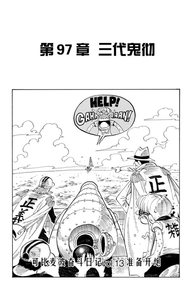 航海王热血航线官服漫画,第97话 三代鬼彻1图