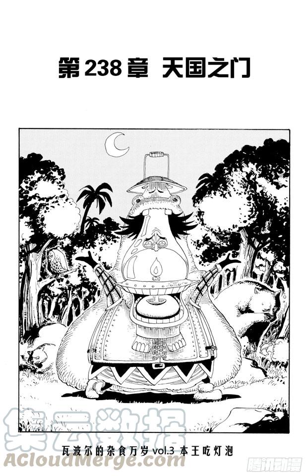 航海王漫画免费阅读下拉式风之漫画漫画,第238话 天国之门1图