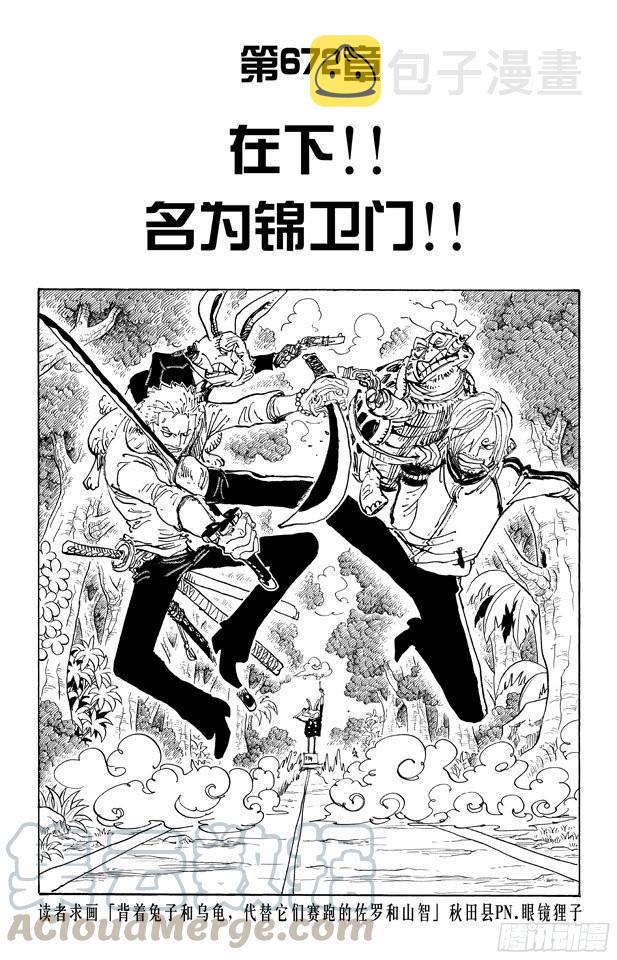 航海王漫画免费阅读下拉式风之漫画漫画,第672话 在下！！名为锦卫门！1图