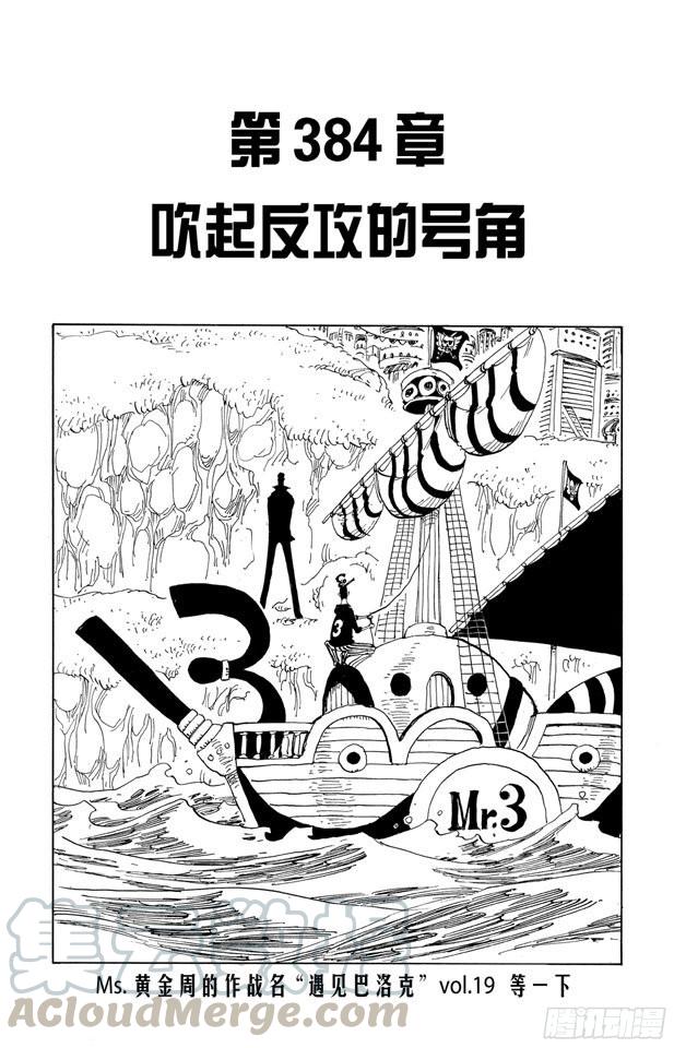 航海王巅峰对决漫画,第384话 吹起反攻的号角1图