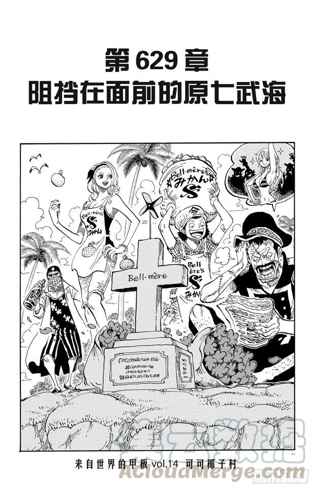 航海王燃烧意志bt版漫画,第629话 阻挡在面前的原七武海1图