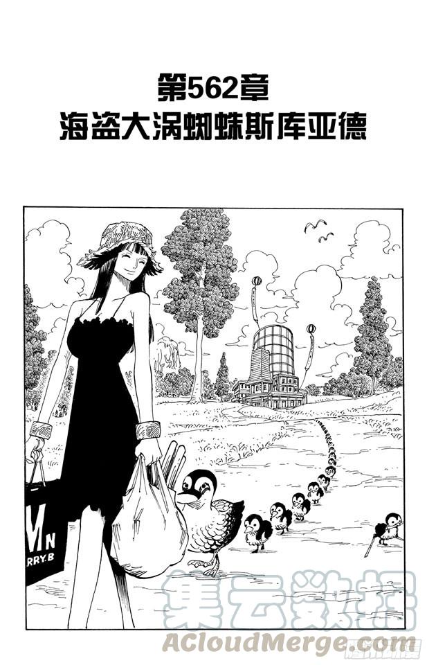 航海王剧场版z在线观看漫画,第562话 海盗大涡蜘蛛斯库亚德1图