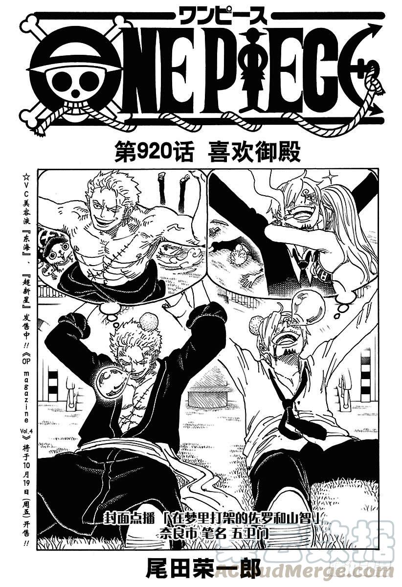 航海王漫画免费阅读下拉式风之漫画漫画,第920话 喜欢御殿1图