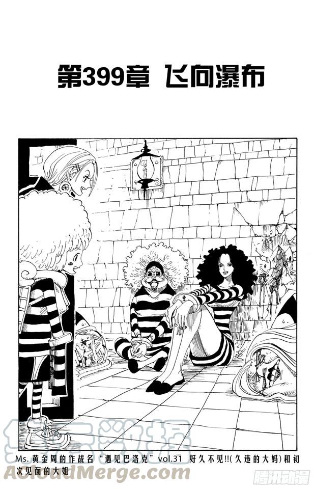 航海王剧场版漫画,第399话 飞向瀑布1图