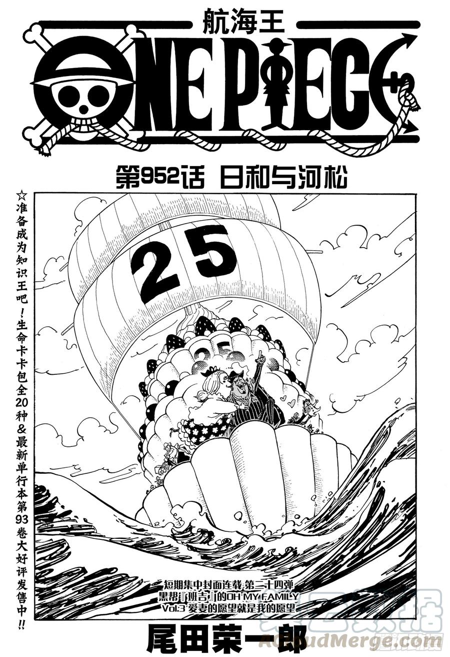 航海王免费樱花动漫高清星辰影院1101在线看漫画,第952话 日和与河松1图