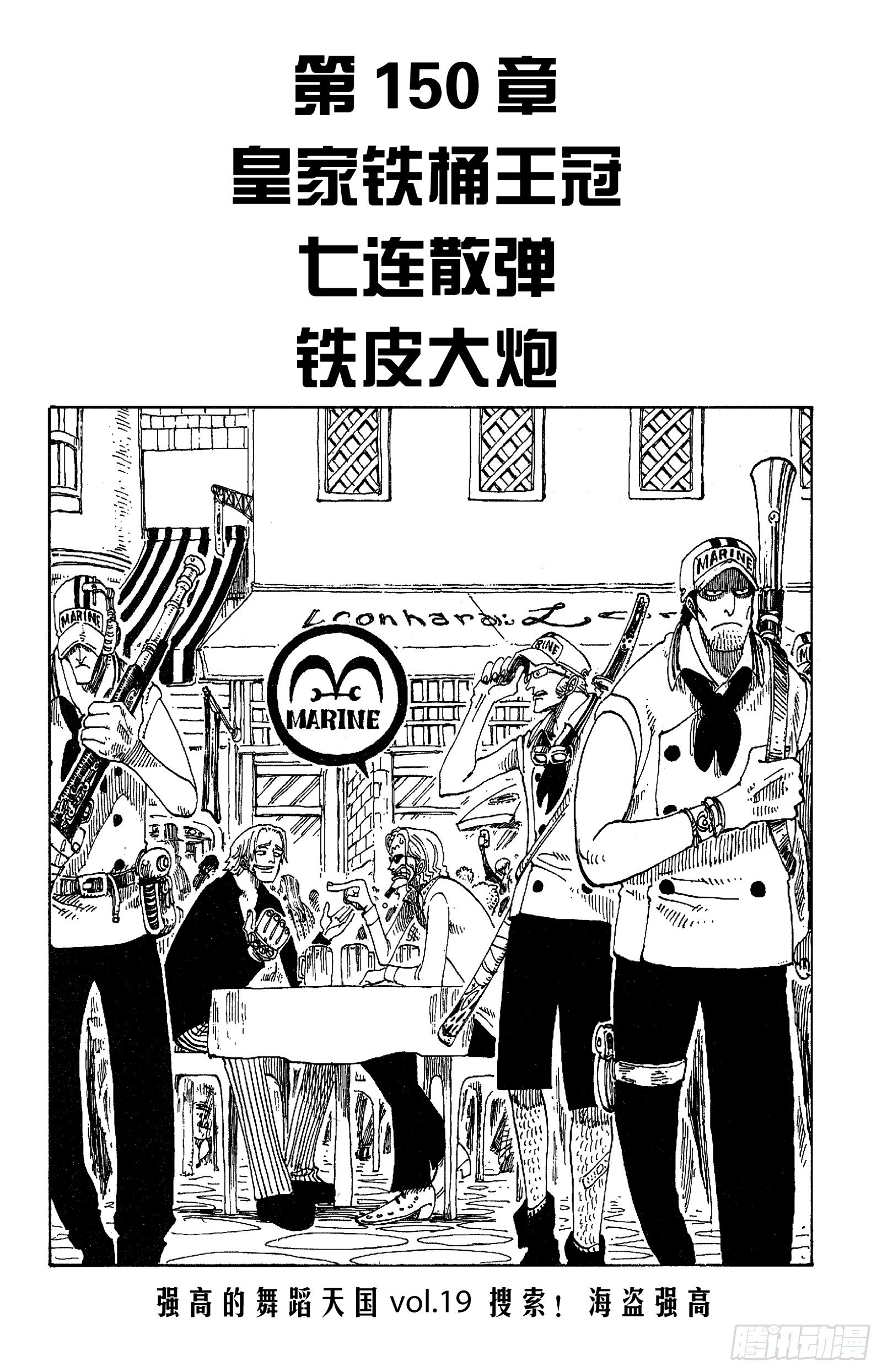 航海王动画片漫画,第150话 皇家铁桶王冠七连散1图