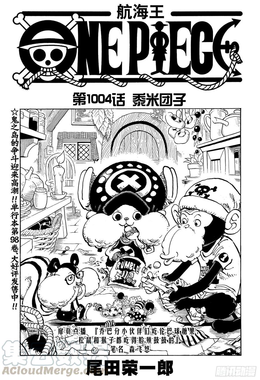 航海王强者之路官网漫画,第1004话 黍米团子1图