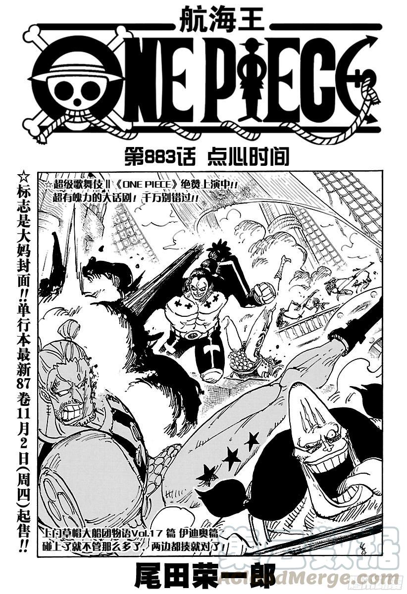 航海王燃烧意志bt版漫画,第883话 点心时间1图