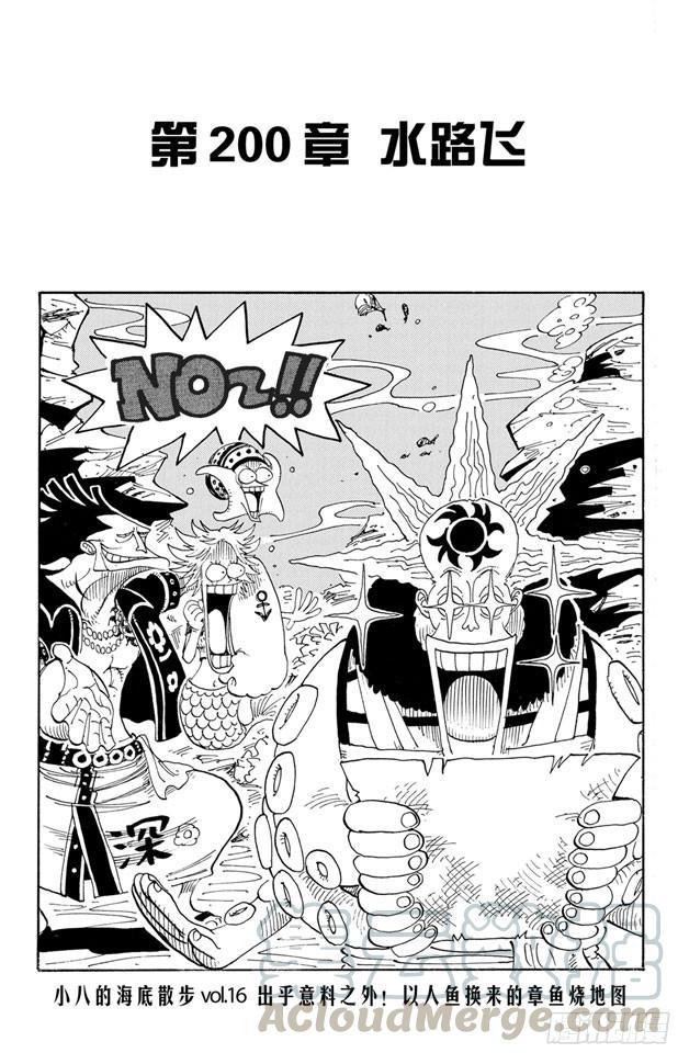 航海王漫画免费阅读下拉式风之漫画漫画,第200话 水路飞1图