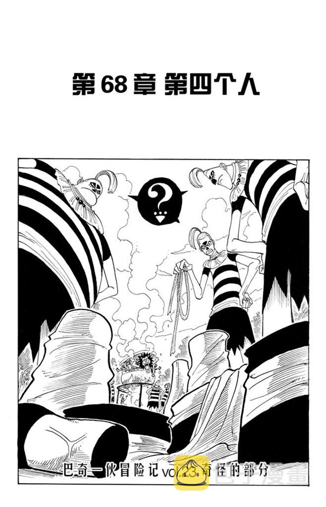 航海王漫画免费阅读下拉式风之漫画漫画,第68话 第四个人1图