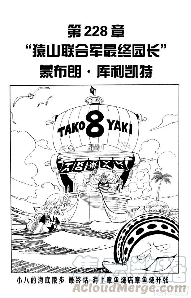 航海王伟大航路漫画,第228话 “猿山联合军最终园长1图