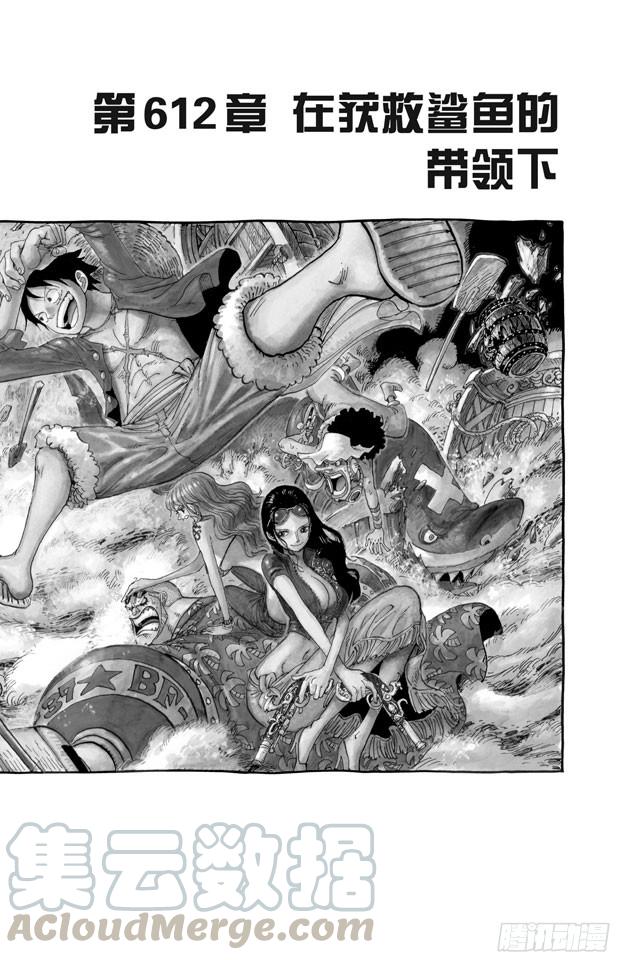 航海王红发歌姬免费观看完整版漫画,第612话 在获救鲨鱼的带领下1图
