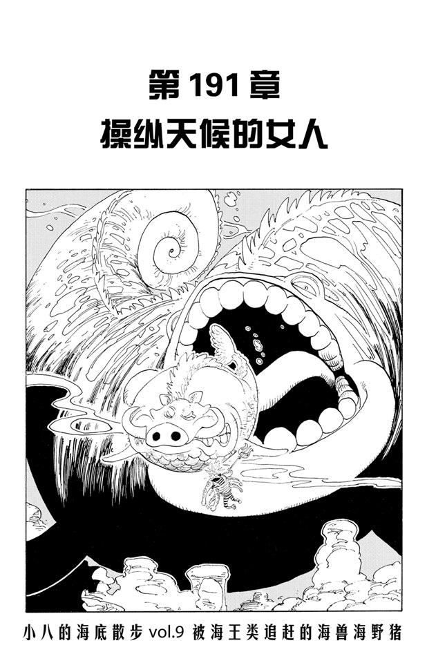 航海王剧场版z在线观看漫画,第191话 操纵天候的女人1图