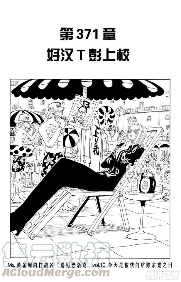 航海王电影漫画,第371话 好汉T彭上校1图