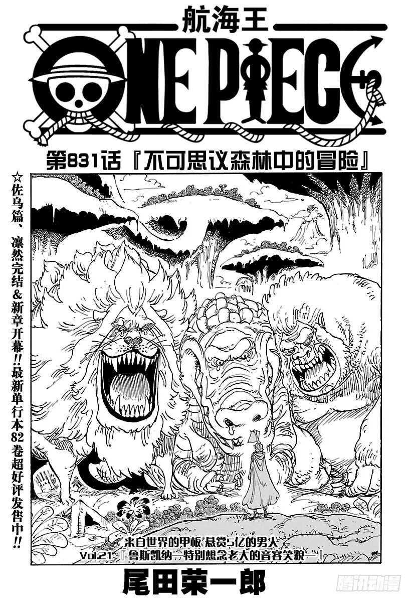 航海王免费完整版全集免费播放漫画,第831话 不可思议森林中的冒1图