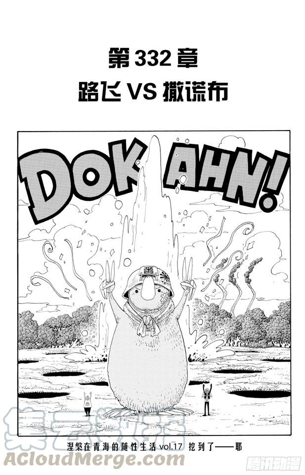 航海王漫画免费阅读下拉式风之漫画漫画,第332话 路飞VS.撒谎布1图
