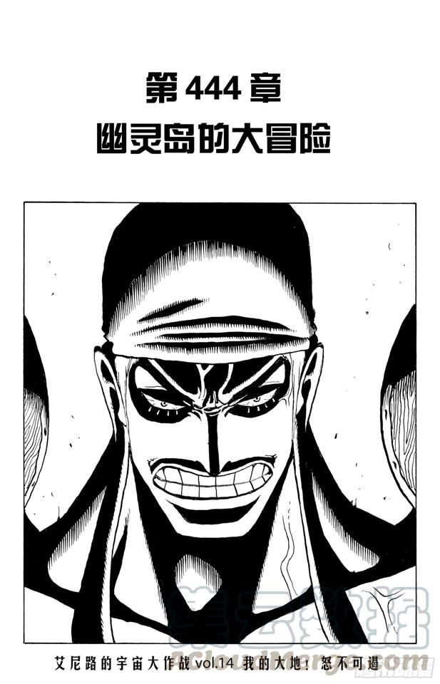 航海王热血航线白胡子漫画,第444话 幽灵岛的大冒险1图