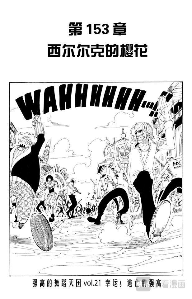 航海王漫画免费阅读下拉式风之漫画漫画,第153话 西尔尔克的樱花1图