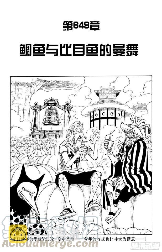 航海王强者天下漫画,第649话 鲷鱼及比目鱼的曼舞1图