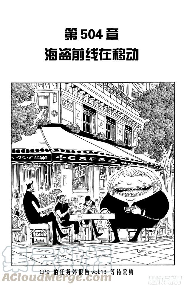 航海王漫画免费阅读下拉式风之漫画漫画,第504话 海盗前线在移动1图