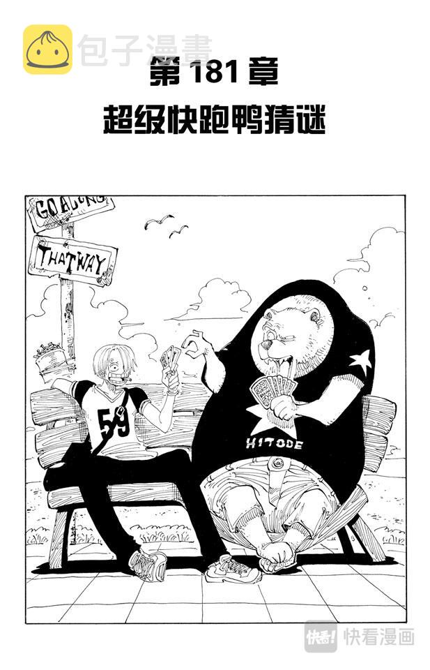 航海王漫画免费阅读下拉式风之漫画漫画,第181话 超级快跑鸭猜谜1图