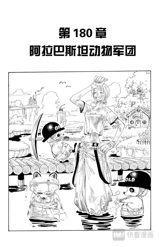 航海王雄心壮志官网漫画,第180话 阿拉巴斯坦动物军团1图